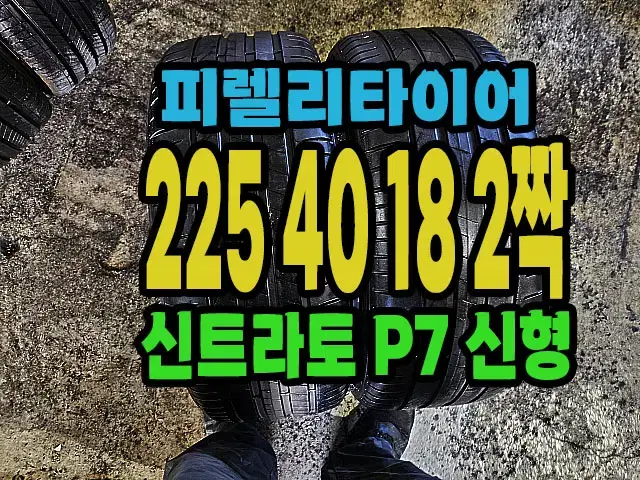 피렐리타이어 신트라토P7 신형 225 40 18 2짝.#22540R18.